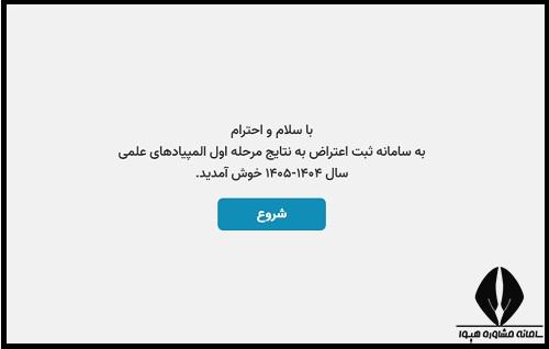 اعتراض به نتایج المپیاد دانش آموزی